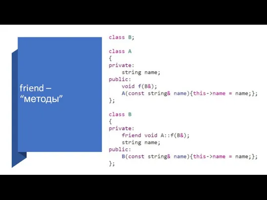 friend – “методы”