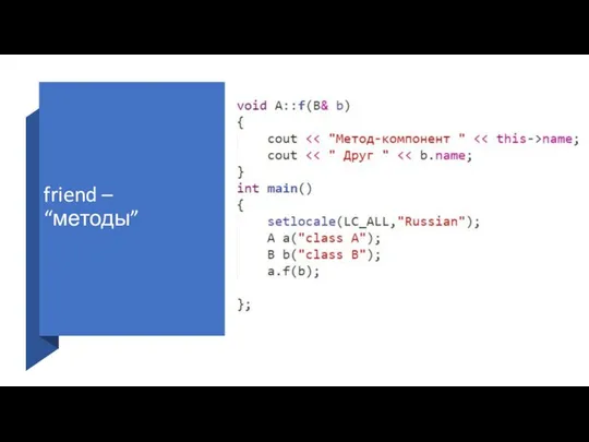 friend – “методы”