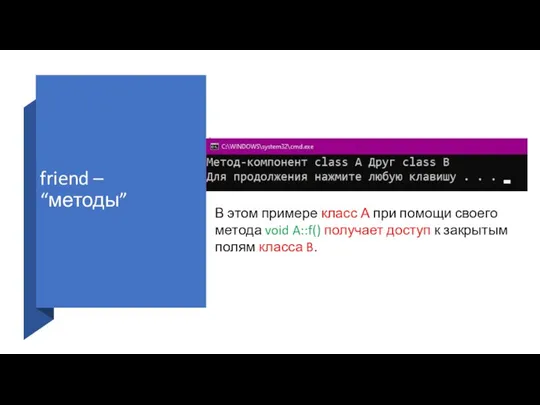 friend – “методы” В этом примере класс А при помощи своего метода