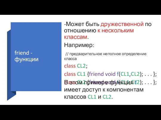 friend - функции -Может быть дружественной по отношению к нескольким классам. Например: