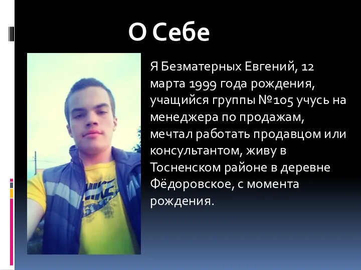 О Себе Я Безматерных Евгений, 12 марта 1999 года рождения, учащийся группы