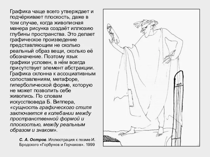 Графика чаще всего утверждает и подчёркивает плоскость, даже в том случае, когда