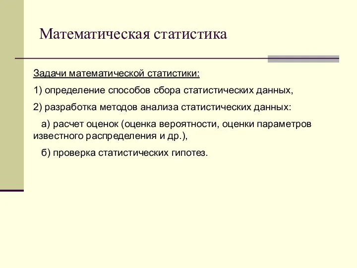 Математическая статистика Задачи математической статистики: 1) определение способов сбора статистических данных, 2)