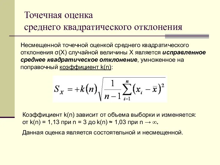 Точечная оценка среднего квадратического отклонения Несмещенной точечной оценкой среднего квадратического отклонения σ(X)