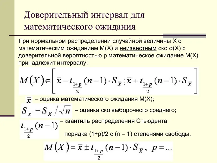 Доверительный интервал для математического ожидания При нормальном распределении случайной величины X с