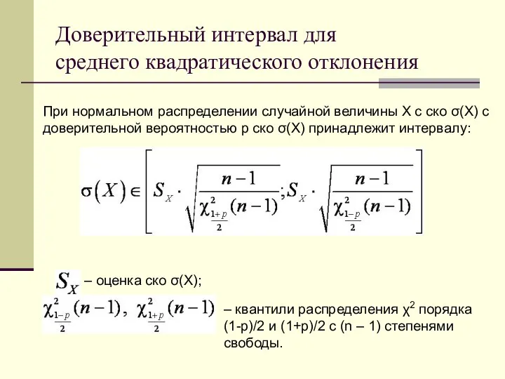 Доверительный интервал для среднего квадратического отклонения При нормальном распределении случайной величины X