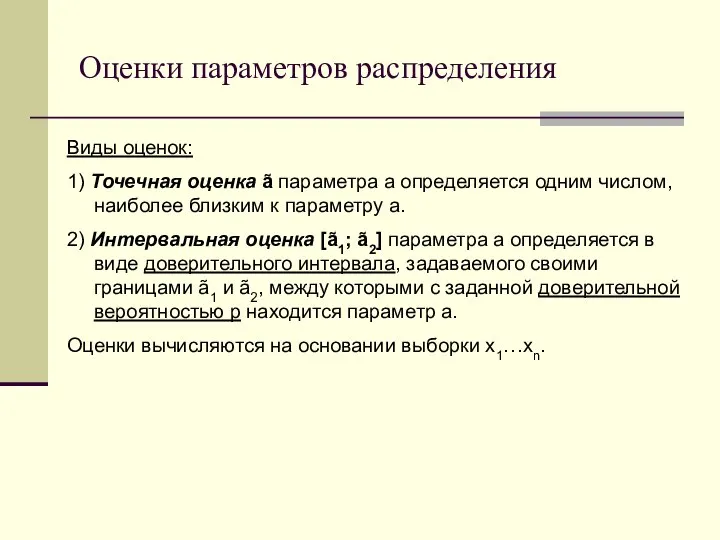 Оценки параметров распределения Виды оценок: 1) Точечная оценка ã параметра a определяется