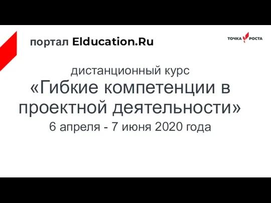портал Elducation.Ru дистанционный курс «Гибкие компетенции в проектной деятельности» 6 апреля - 7 июня 2020 года