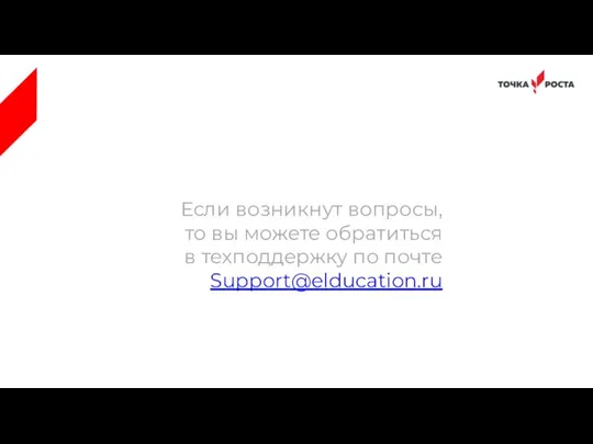 Если возникнут вопросы, то вы можете обратиться в техподдержку по почте Support@elducation.ru