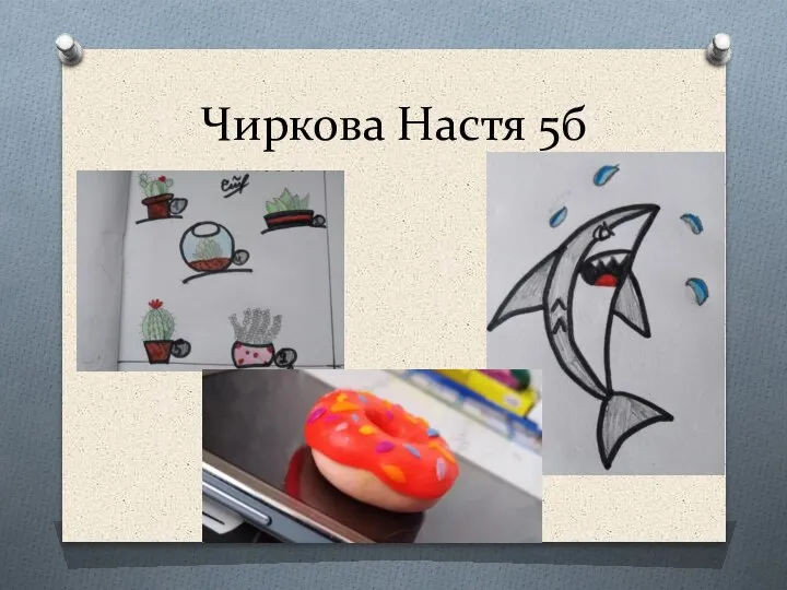 Чиркова Настя 5б