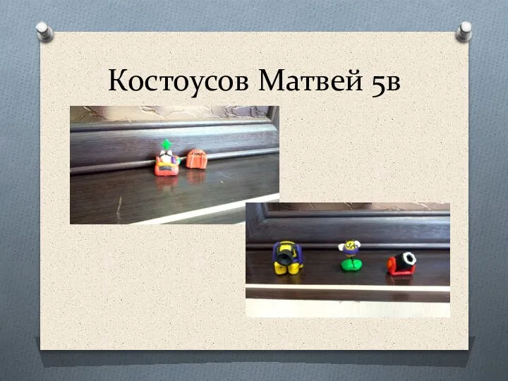 Костоусов Матвей 5в