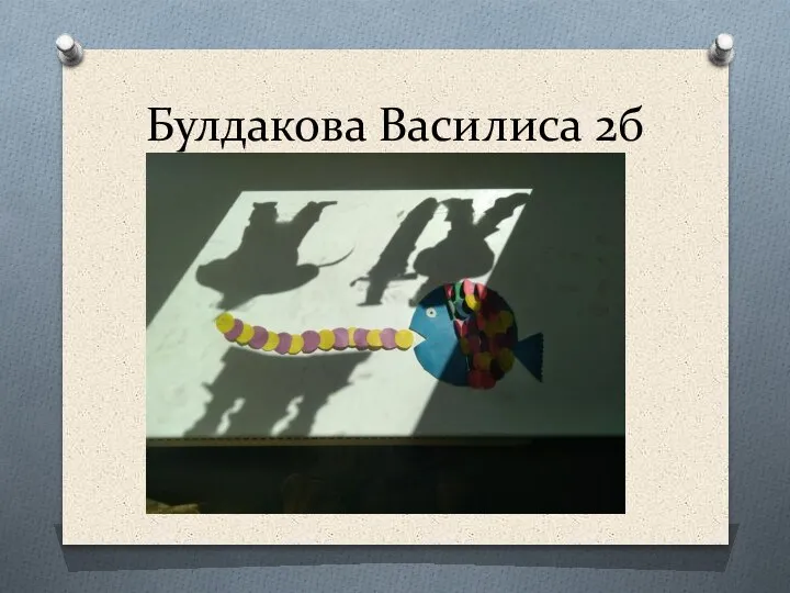 Булдакова Василиса 2б