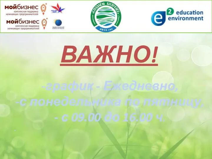 график - Ежедневно, с понедельника по пятницу, с 09.00 до 16.00 ч. . ВАЖНО!