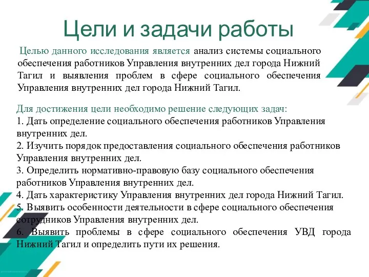 Цели и задачи работы Целью данного исследования является анализ системы социального обеспечения