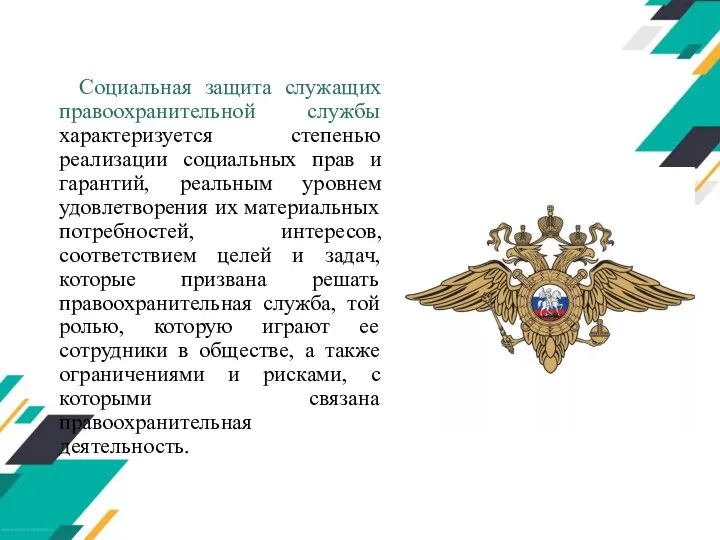 Социальная защита служащих правоохранительной службы характеризуется степенью реализации социальных прав и гарантий,