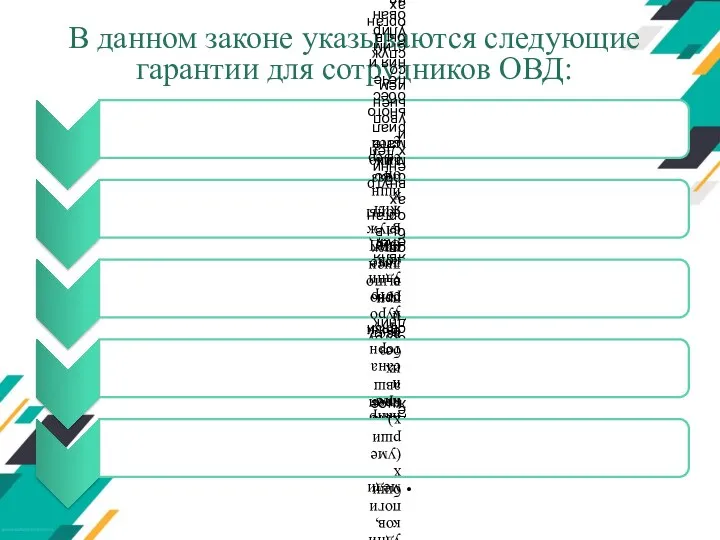 В данном законе указываются следующие гарантии для сотрудников ОВД: