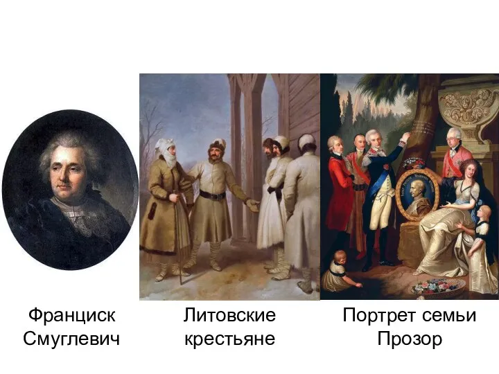 Франциск Смуглевич Портрет семьи Прозор Литовские крестьяне