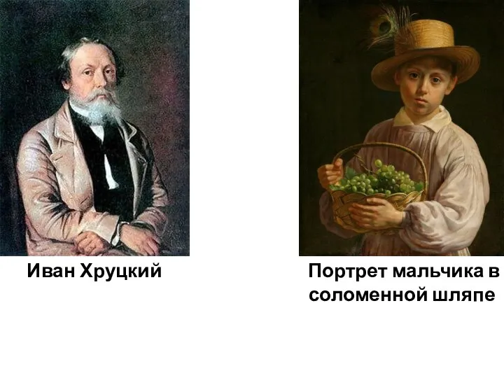 Иван Хруцкий Портрет мальчика в соломенной шляпе