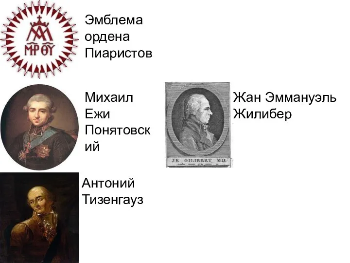 Эмблема ордена Пиаристов Михаил Ежи Понятовский Антоний Тизенгауз Жан Эммануэль Жилибер