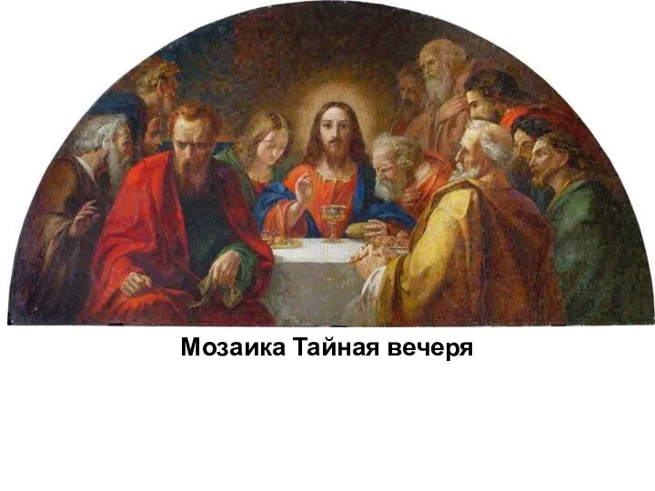 Мозаика Тайная вечеря