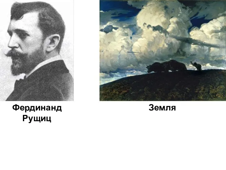 Фердинанд Рущиц Земля