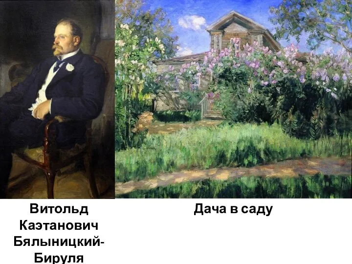 Витольд Каэтанович Бялыницкий-Бируля Дача в саду