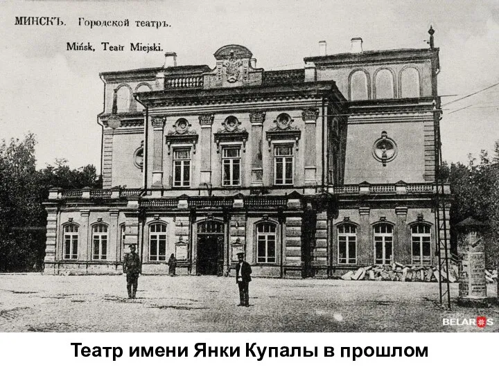 Театр имени Янки Купалы в прошлом