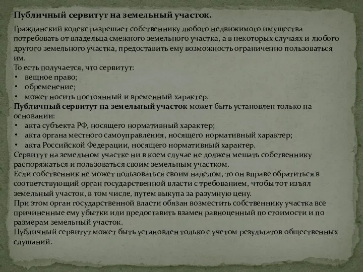 Публичный сервитут на земельный участок. Гражданский кодекс разрешает собственнику любого недвижимого имущества