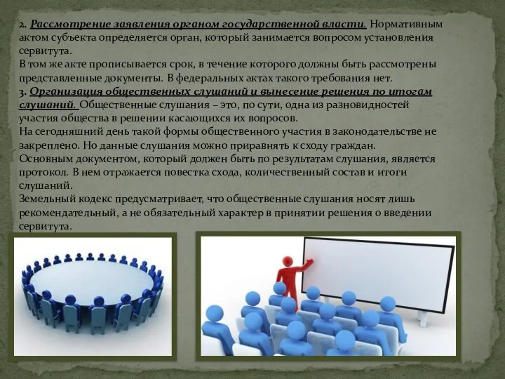 2. Рассмотрение заявления органом государственной власти. Нормативным актом субъекта определяется орган, который