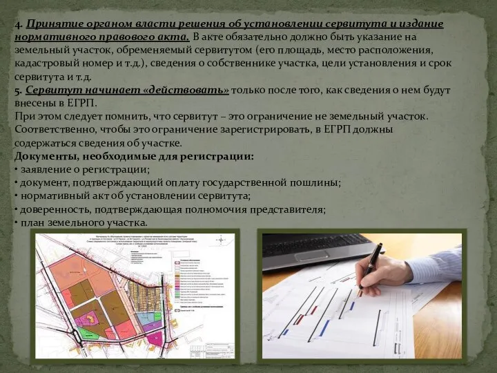 4. Принятие органом власти решения об установлении сервитута и издание нормативного правового