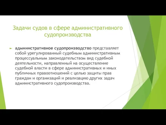 Задачи судов в сфере административного судопроизводства административное судопроизводство представляет собой урегулированный судебным