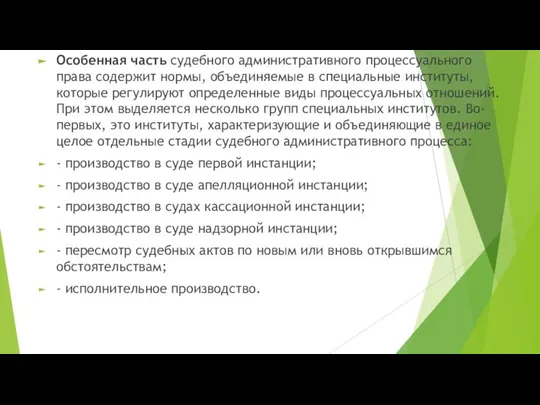 Особенная часть судебного административного процессуального права содержит нормы, объединяемые в специальные институты,