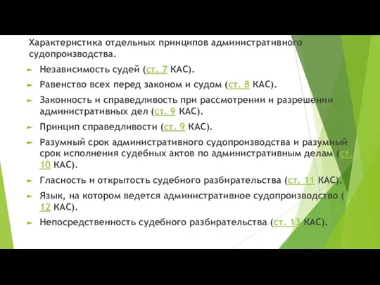 Характеристика отдельных принципов административного судопроизводства. Независимость судей (ст. 7 КАС). Равенство всех