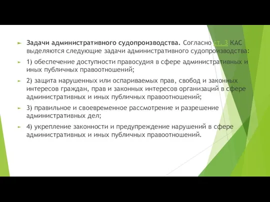 Задачи административного судопроизводства. Согласно ст. 3 КАС выделяются следующие задачи административного судопроизводства: