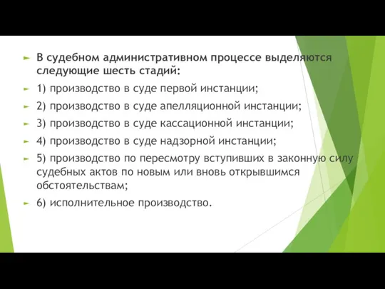 В судебном административном процессе выделяются следующие шесть стадий: 1) производство в суде