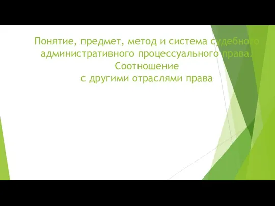 Понятие, предмет, метод и система судебного административного процессуального права. Соотношение с другими отраслями права