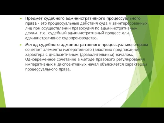 Предмет судебного административного процессуального права - это процессуальные действия суда и заинтересованных