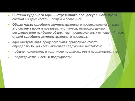 Система судебного административного процессуального права состоит из двух частей - общей и