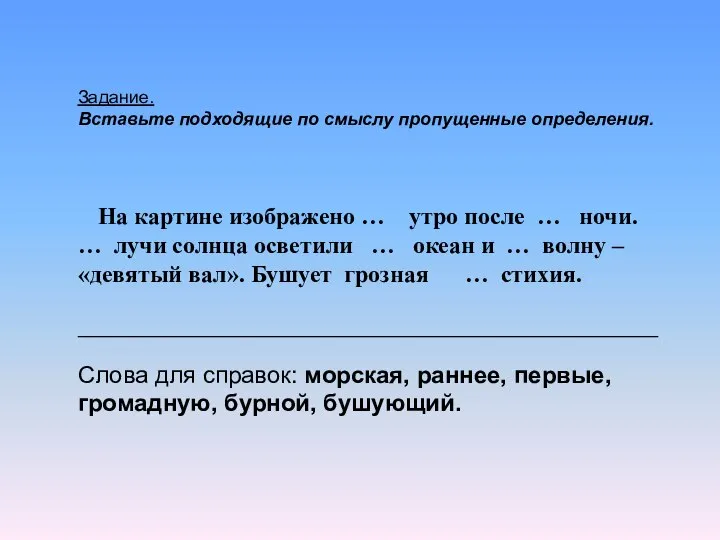 Задание. Вставьте подходящие по смыслу пропущенные определения. На картине изображено … утро