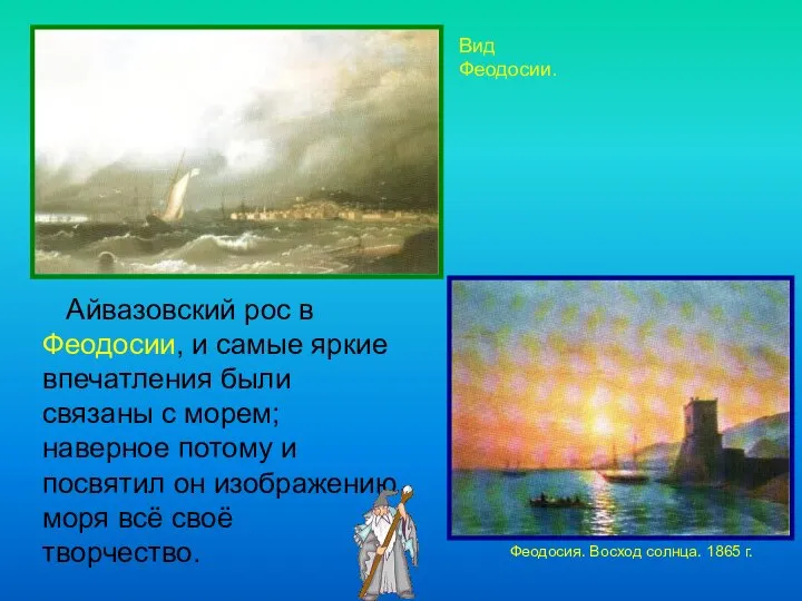 Вид Феодосии. Феодосия. Восход солнца. 1865 г. Айвазовский рос в Феодосии, и