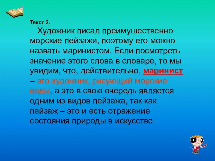 Текст 2. Художник писал преимущественно морские пейзажи, поэтому его можно назвать маринистом.