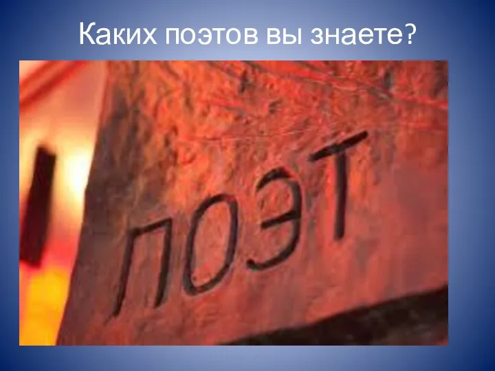 Каких поэтов вы знаете?