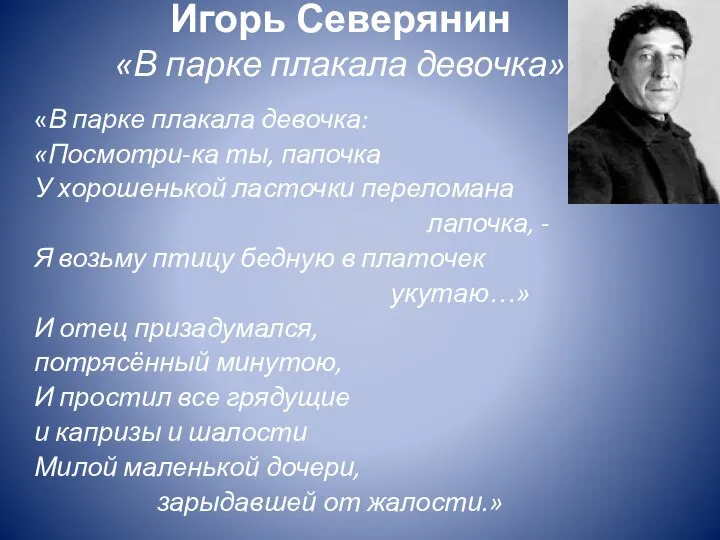 Игорь Северянин «В парке плакала девочка» «В парке плакала девочка: «Посмотри-ка ты,