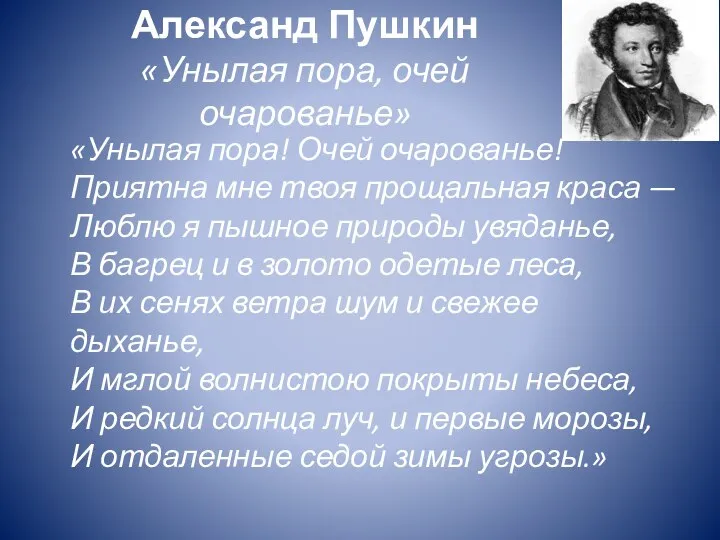 Александ Пушкин «Унылая пора, очей очарованье» «Унылая пора! Очей очарованье! Приятна мне