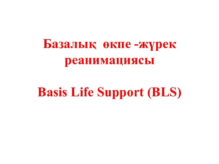 Базалық өкпе -жүрек реанимациясы Basis Life Support (BLS)