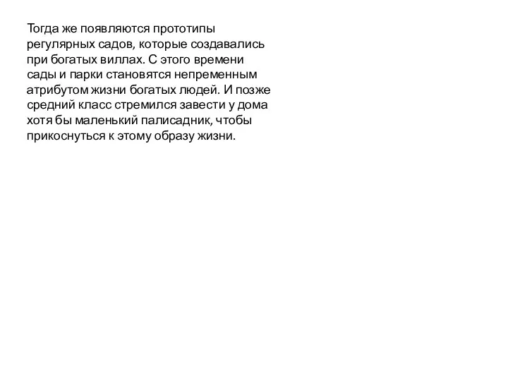 Тогда же появляются прототипы регулярных садов, которые создавались при богатых виллах. С