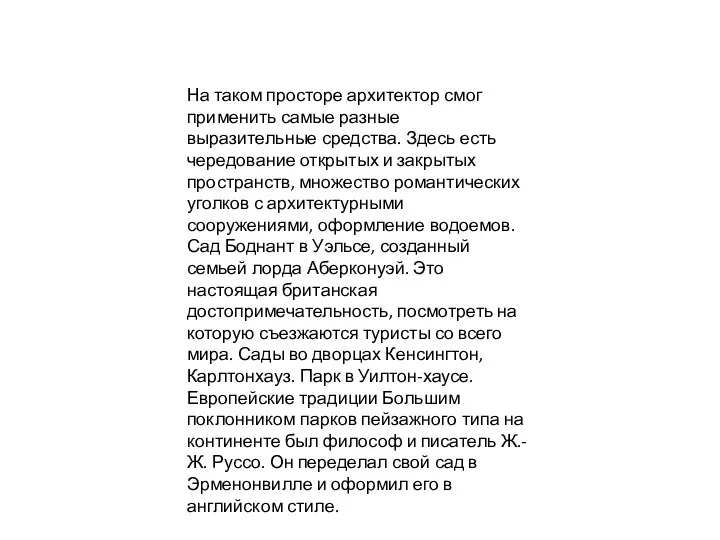 На таком просторе архитектор смог применить самые разные выразительные средства. Здесь есть