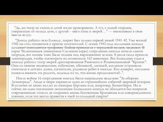 "Да, но театр не съешь и детей им не прокормишь. А тут,