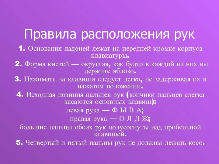 Правила расположения рук 1. Основания ладоней лежат на передней кромке корпуса клавиатуры.