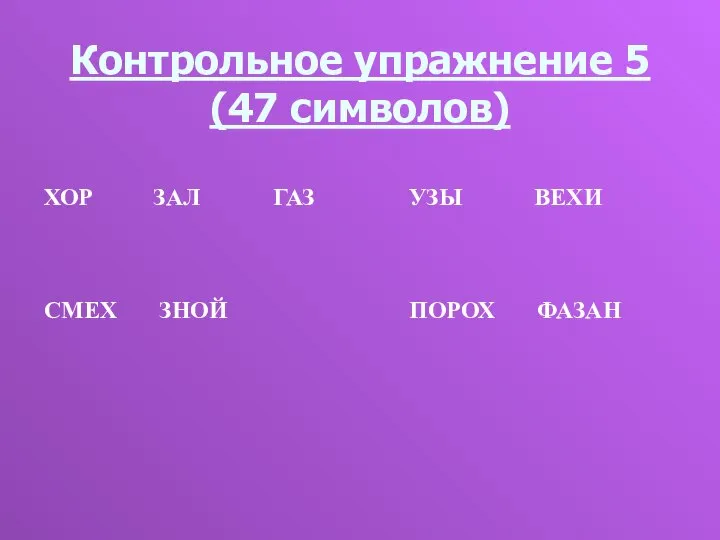 Контрольное упражнение 5 (47 символов)